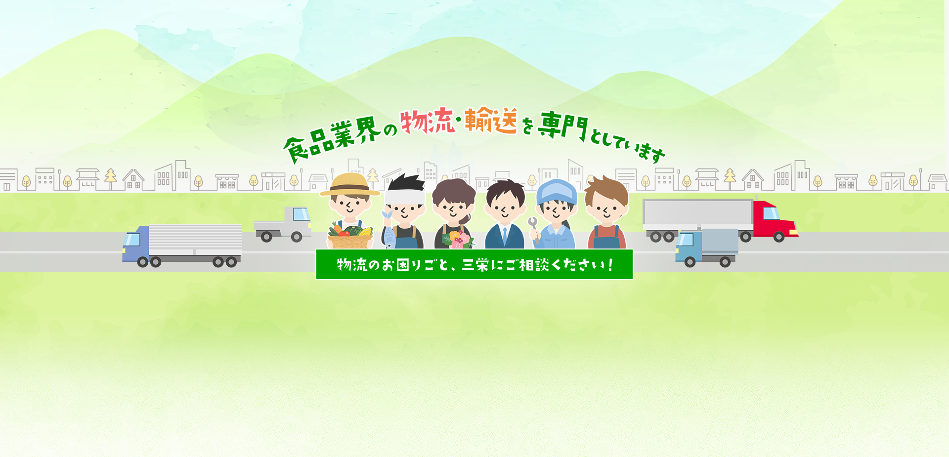 食品業界の物流・輸送を専門としています 物流のお困りごと、三栄にご相談ください！