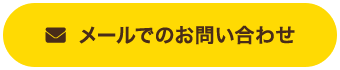 メールでのお問い合わせ