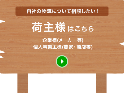 自社の物流について相談したい！荷主様はこちら 企業様(メーカー等) 個人事業主様(農家・商店等)