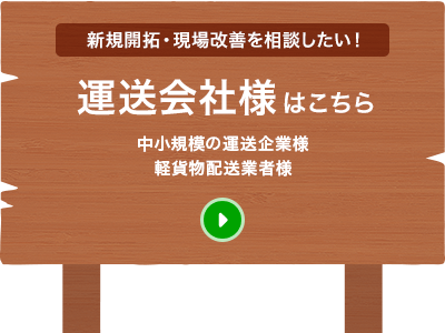 新規開拓・現場改善を相談したい！運送会社様はこちら 中小規模の運送企業様 軽貨物配送業者様